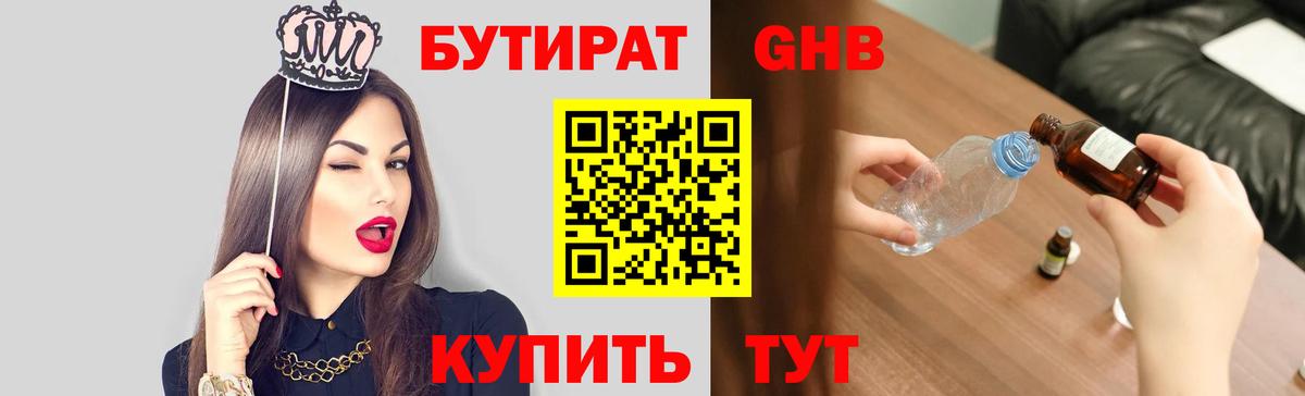 БУТИРАТ 1.4BDO Трёхгорный